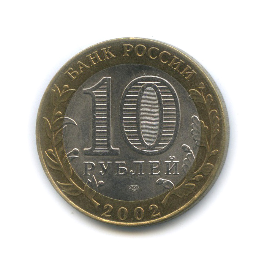 10 рублей 2002 СПМД — Старая Русса. Древние города России