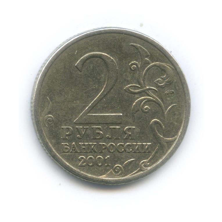 2 рубля 2001 СПМД — 40 лет космического полета Ю. А. Гагарина