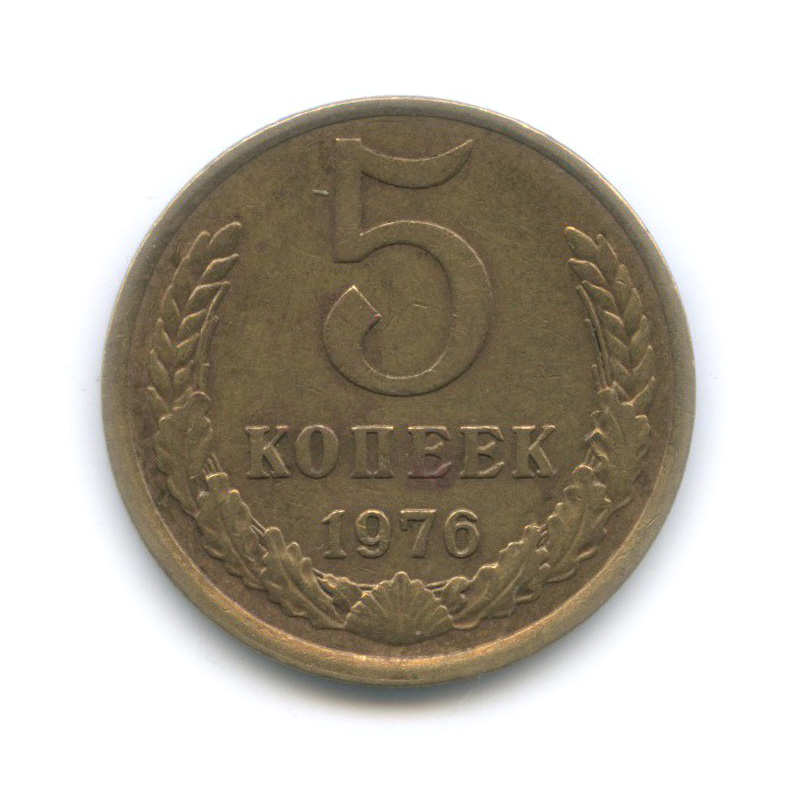 5 копеек 1976 — Шт. 2.1, Федорин-122