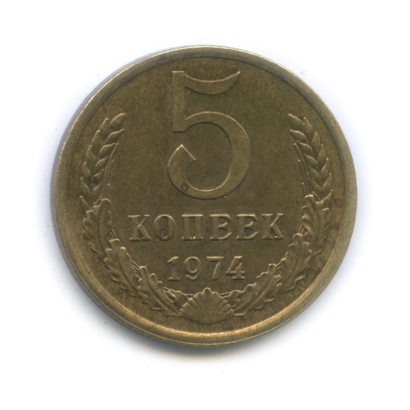 5 копеек 1974