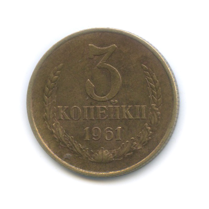 3 копейки 1961 — Редкий шт. 1.Б, Федорин-140