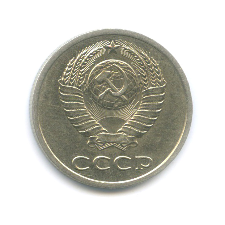 20 копеек 1981 — Редкая перепутка, шт. 3.3 от 3 копеек, Федорин-144