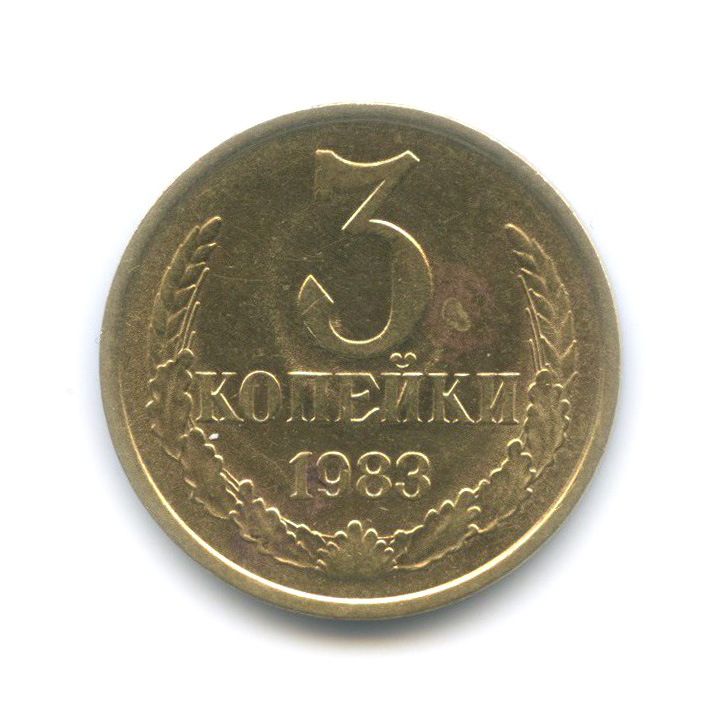 3 копейки 1983 — Перепутка, шт. 2 от 20 копеек 1980, Федорин-197
