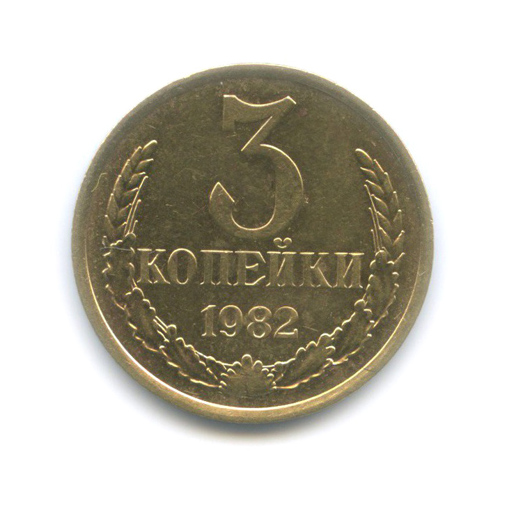 3 копейки 1982 — Перепутка, шт. 2 от 20 копеек 1980, Федорин-194