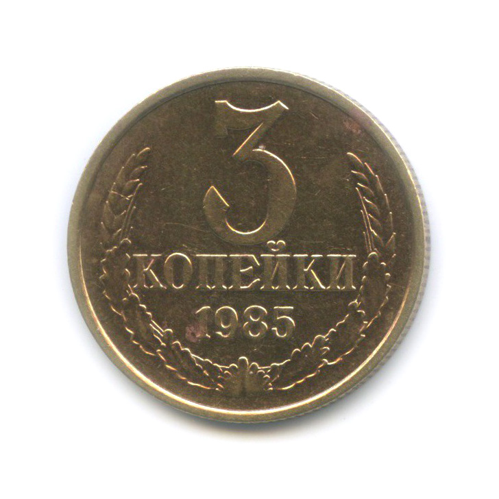 3 копейки 1985 — Перепутка, шт. 2 от 20 копеек 1980, Федорин-204