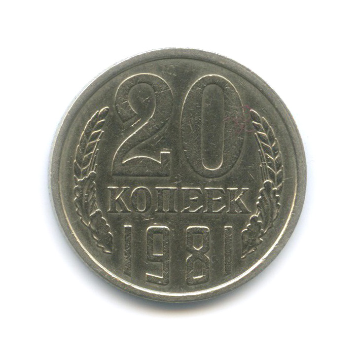 20 копеек 1981 — Редкая перепутка, шт. 3.3 от 3 копеек, Федорин-144