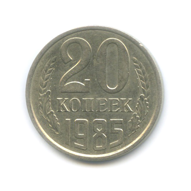 20 Копеек СССР 1985 года. Игрушка цимбалы 2 рубля 85 копеек 1979г.