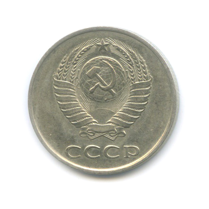 20 копеек 1985. 20 Копеек 1948.