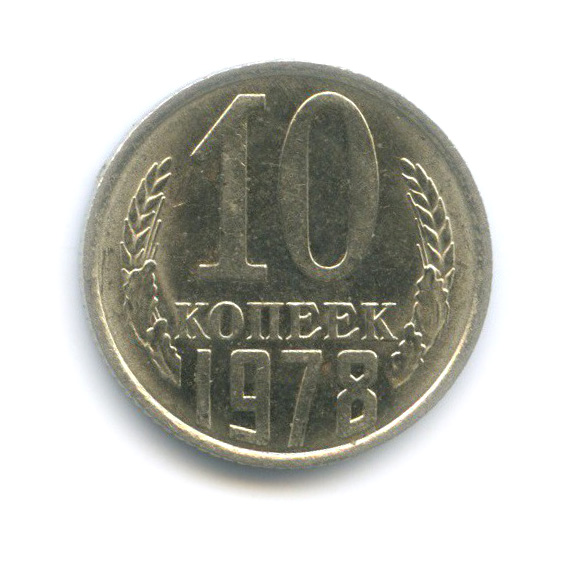 10 копеек 1978 — Редкий шт. 1.2, без остей, толстый конец ленты, штемпельный блеск, Федорин-145