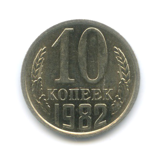 10 копеек 1982 — Штемпельный блеск