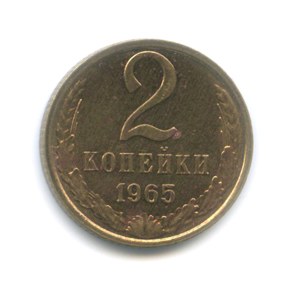 2 копейки 1965