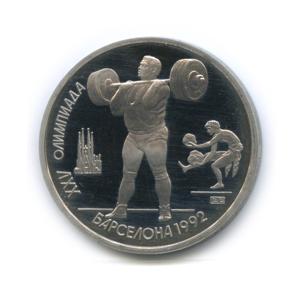1 рубль 1991 — Тяжелая атлетика. XXV летние Олимпийские Игры, Барселона 1992