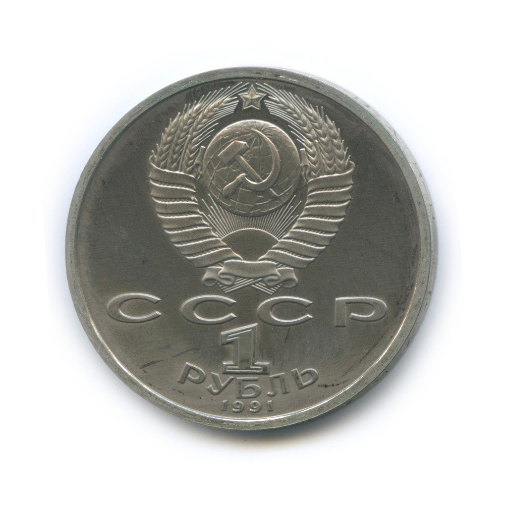 1 рубль 1991 — Тяжелая атлетика. XXV летние Олимпийские Игры, Барселона 1992