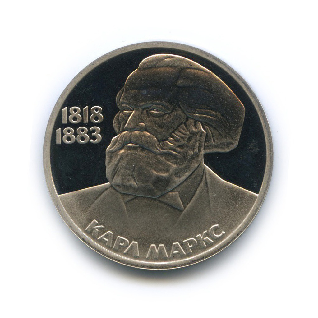 1 рубль 1983 Н — 165 лет со дня рождения и 100 лет со дня смерти Карла Маркса (новодел)