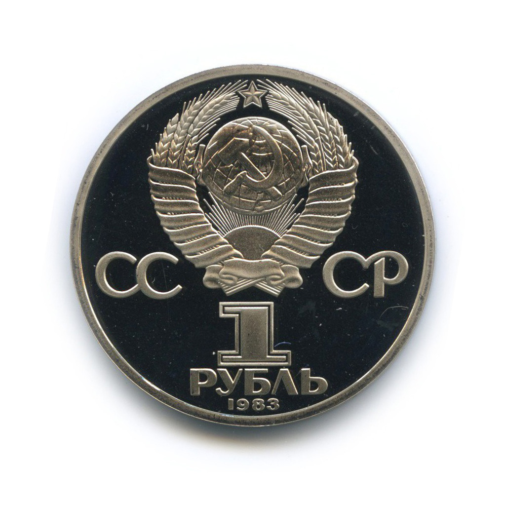 1 рубль 1983 Н — 165 лет со дня рождения и 100 лет со дня смерти Карла Маркса (новодел)