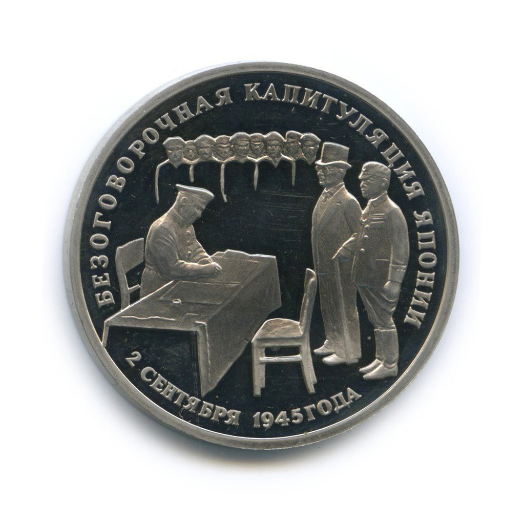 3 рубля 1995 ЛМД — Подписание Акта о безоговорочной капитуляции Японии