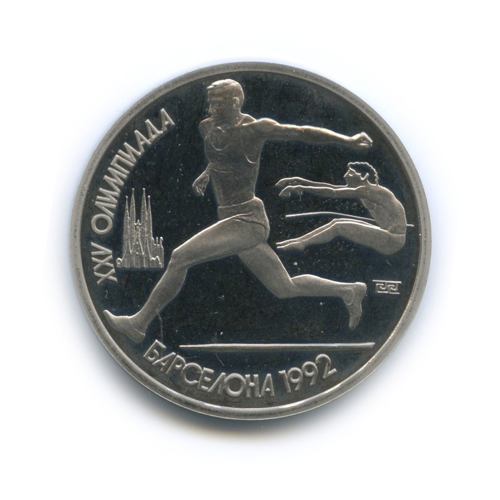 1 рубль 1991 — Прыжки в длину. XXV летние Олимпийские Игры, Барселона 1992