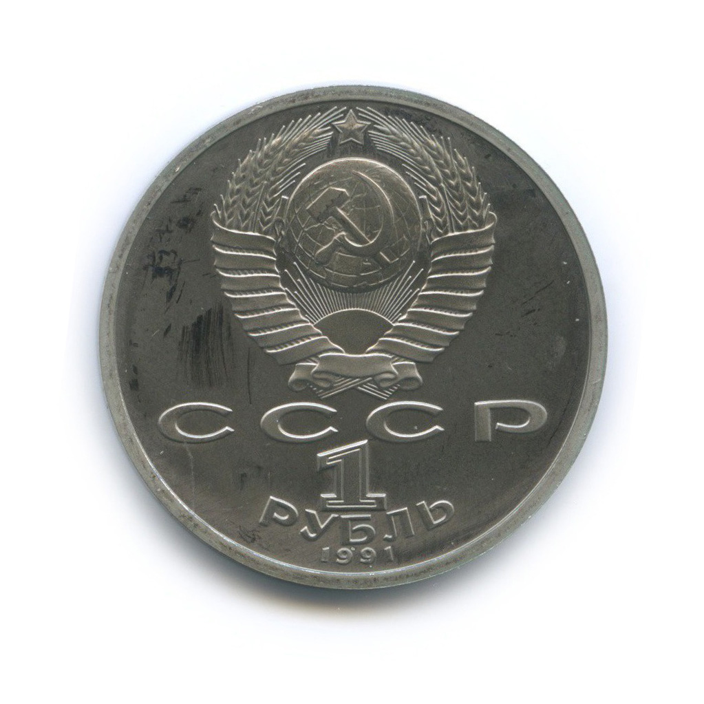 1 рубль 1991 — Прыжки в длину. XXV летние Олимпийские Игры, Барселона 1992