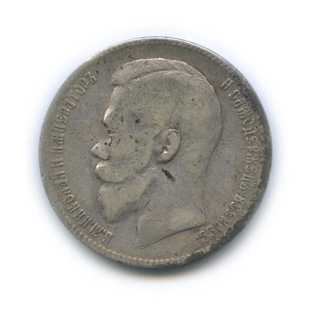 1 рубль 1899 ЭБ — Портрет Николая II