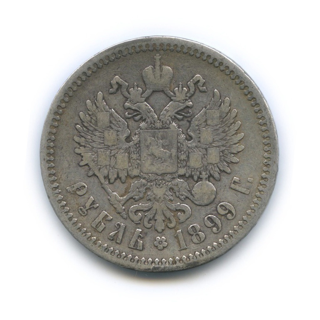 1 рубль 1899 ЭБ — Портрет Николая II