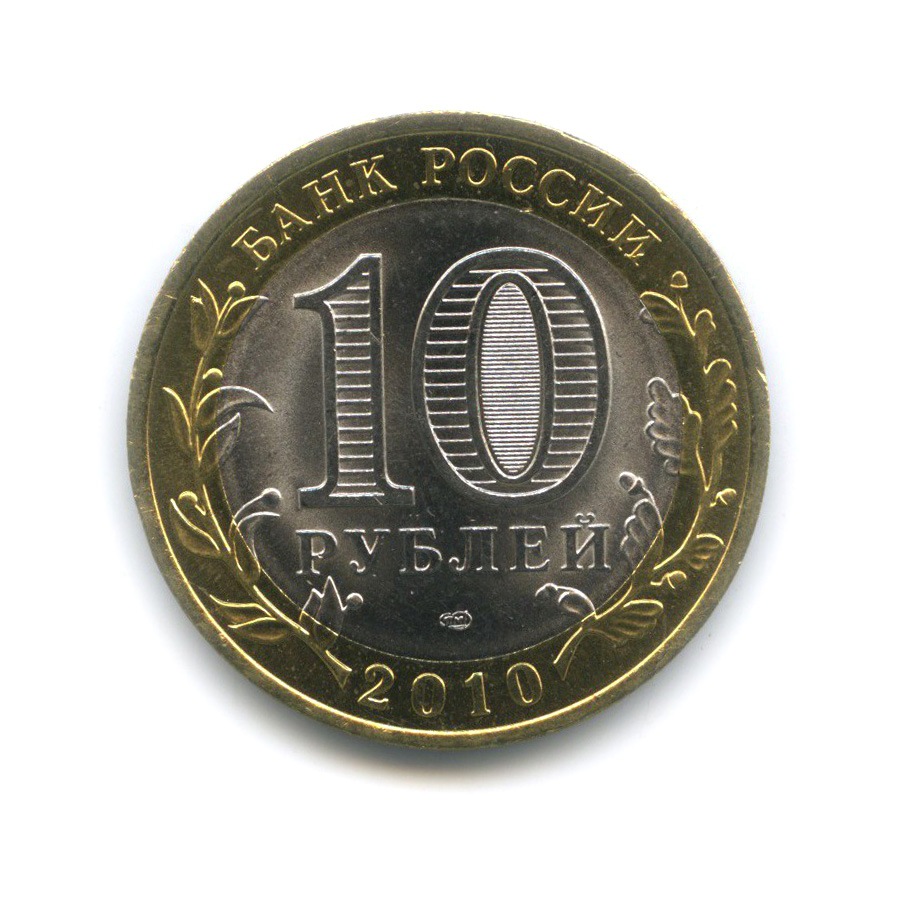 10 рублей 2010 СПМД — Чеченская Республика. Российская Федерация