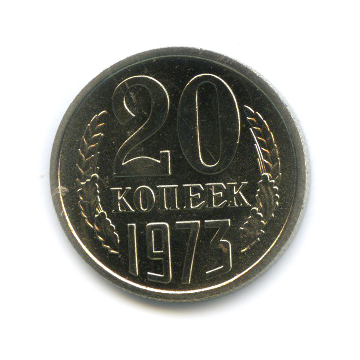 20 копеек 1973