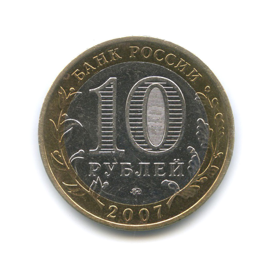 10 рублей 2007 ММД — Великий Устюг. Древние города России