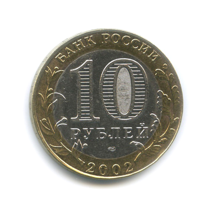 Рубли 2002 года