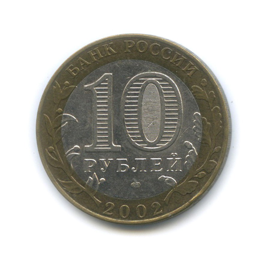 10 рублей 2002 СПМД — Кострома. Древние города России