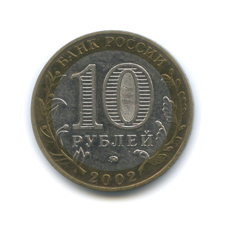 10 рублей 2002 ММД — Дербент. Древние города России