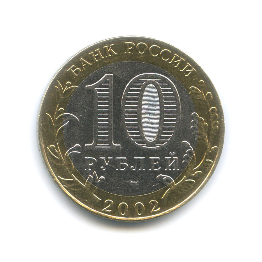 10 рублей 2002 СПМД — Старая Русса. Древние города России