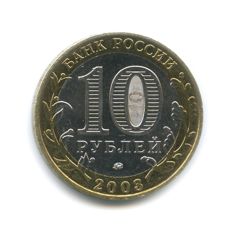 10 рублей 2003 ММД — Дорогобуж. Древние города России