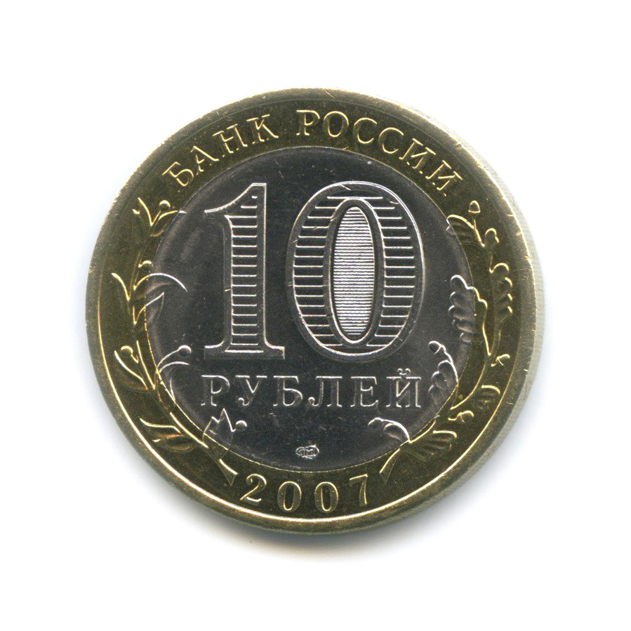 10 рублей 2007 СПМД — Гдов. Древние города России