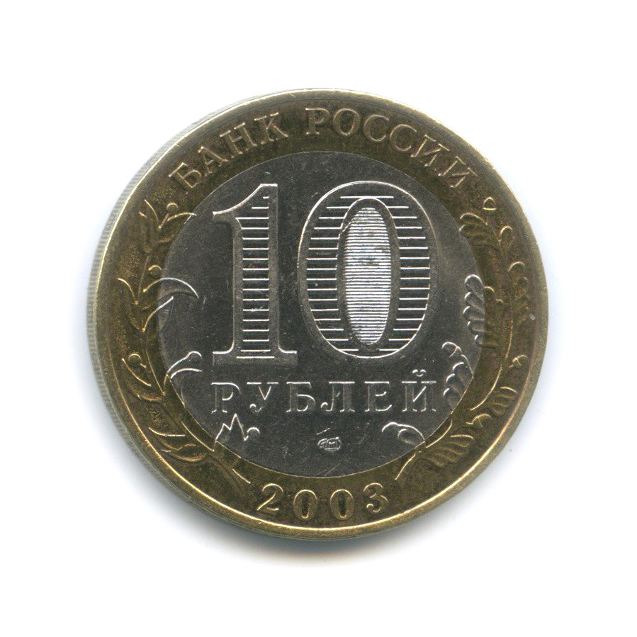 10 рублей 2003 СПМД — Муром. Древние города России