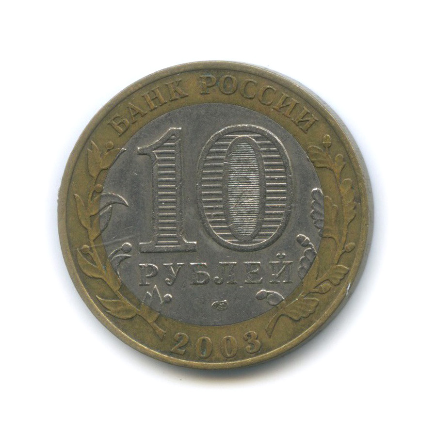 10 рублей 2003 СПМД — Псков. Древние города России