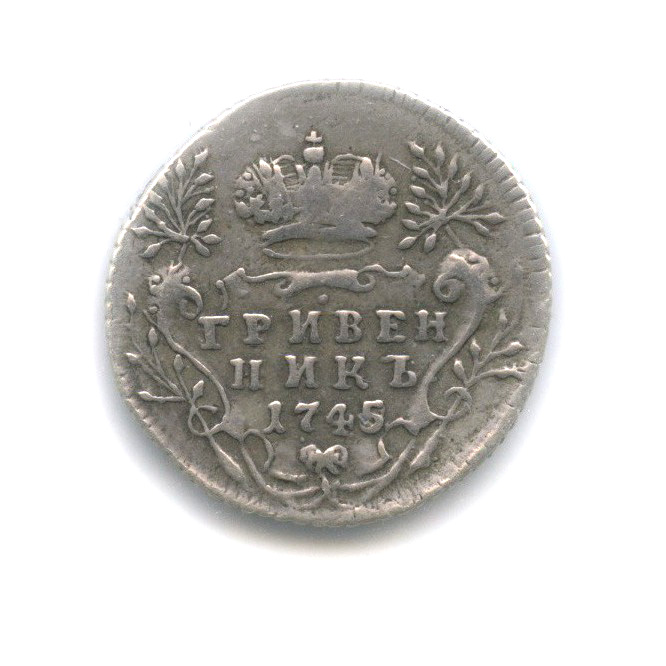 Гривенник (10 копеек) 1745 — (10 копеек), в холдере