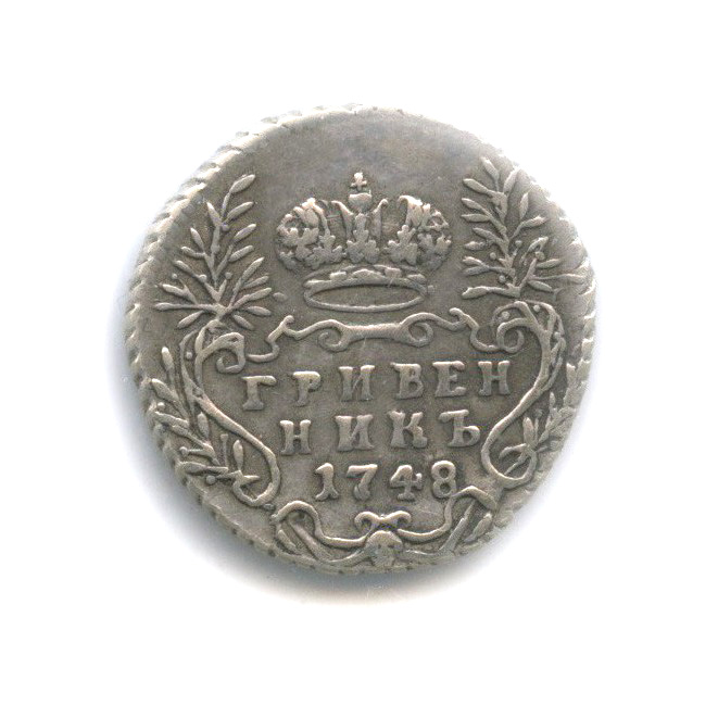 Гривенник (10 копеек) 1748 — (10 копеек), в холдере