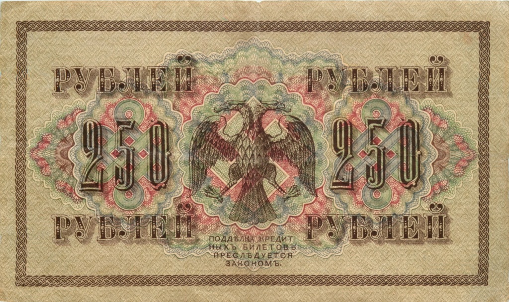 250 рублей 1917