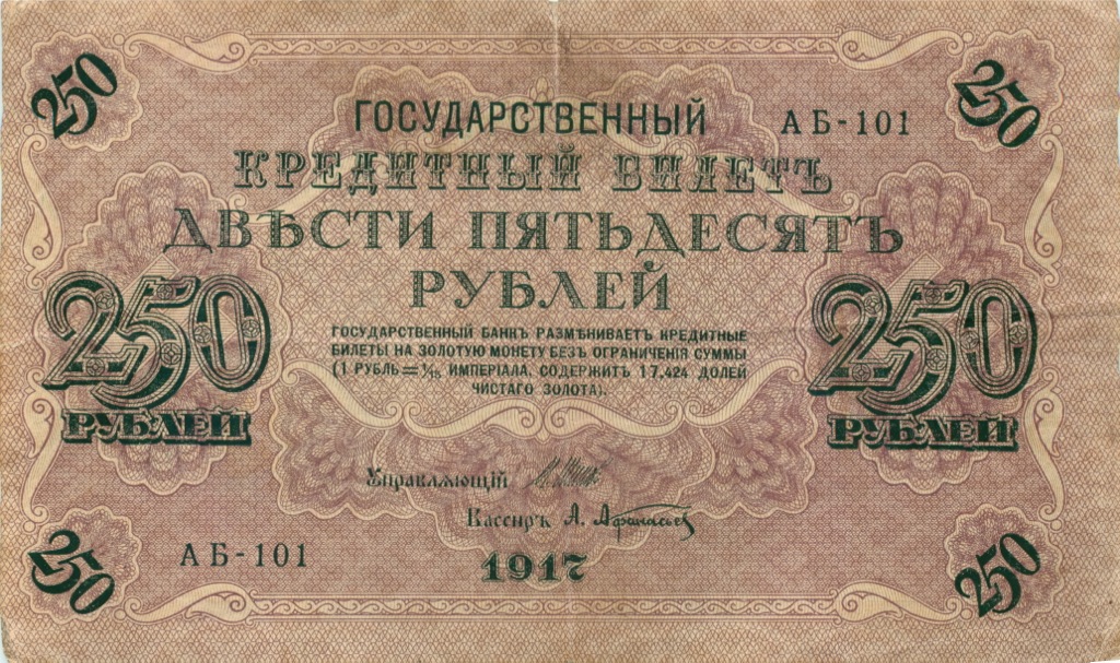 250 рублей 1917