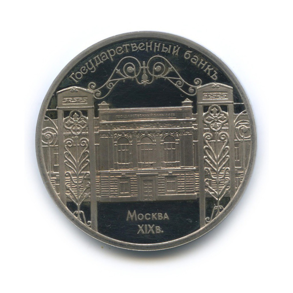 5 рублей 1991 — Государственный банк СССР, г. Москва
