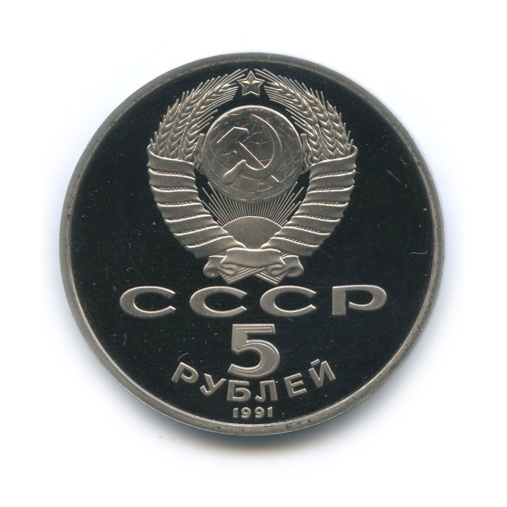 5 рублей 1991 — Государственный банк СССР, г. Москва