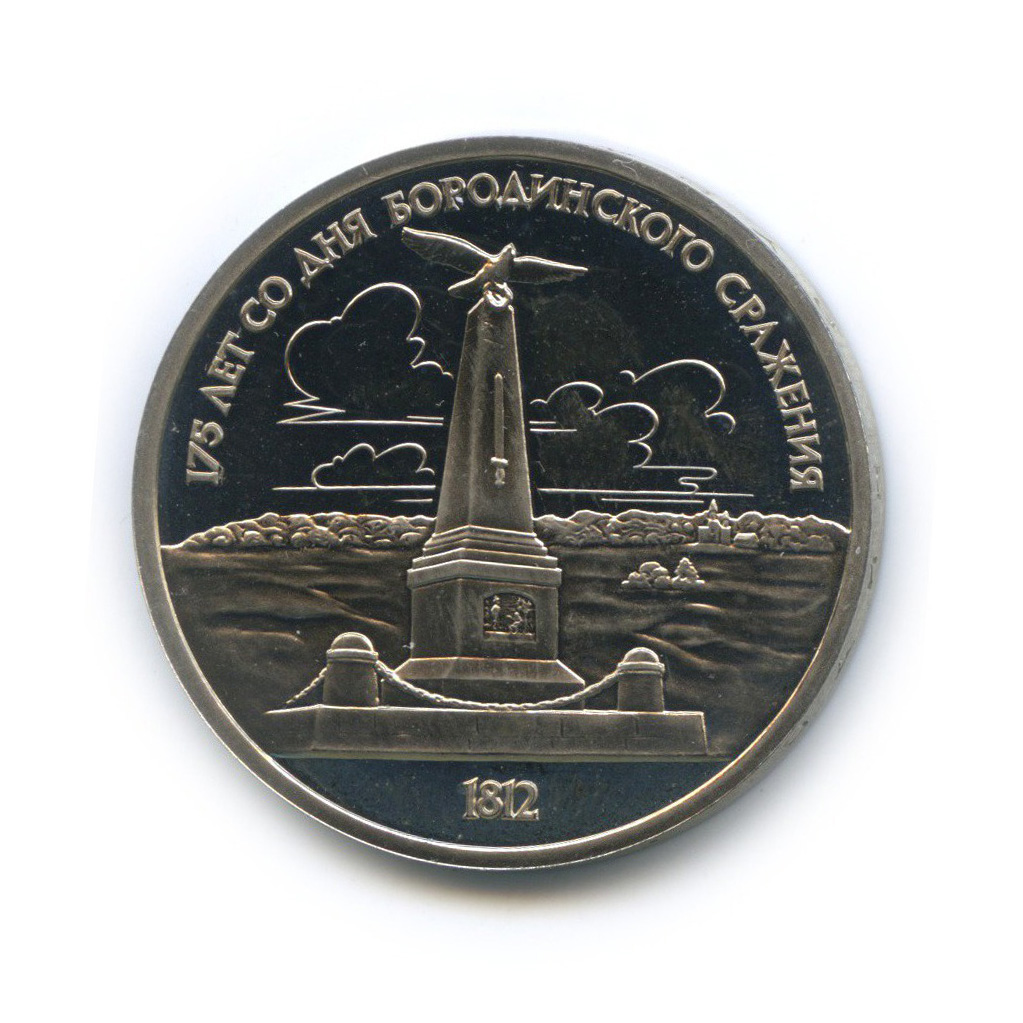 1 рубль 1987 — 175 лет со дня Бородинского cражения, Памятник