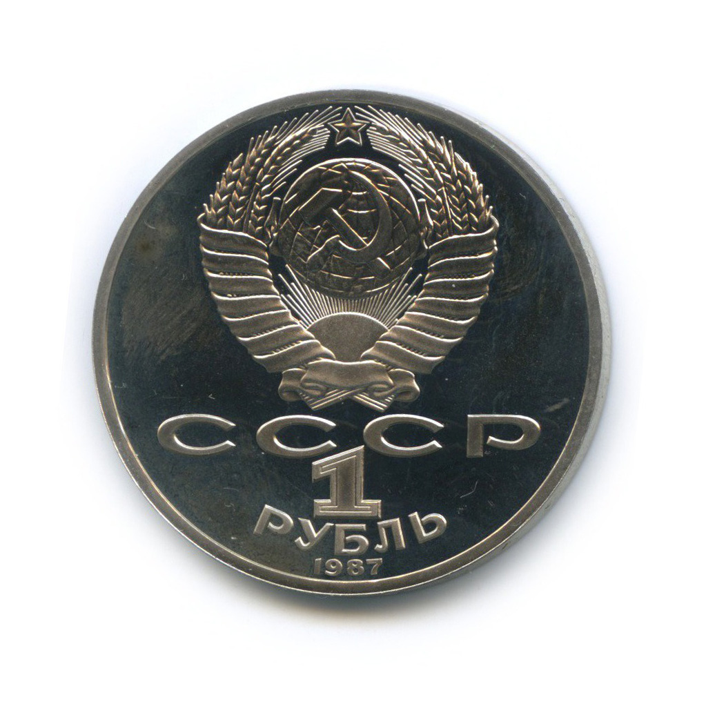 1 рубль 1987 — 175 лет со дня Бородинского cражения, Памятник