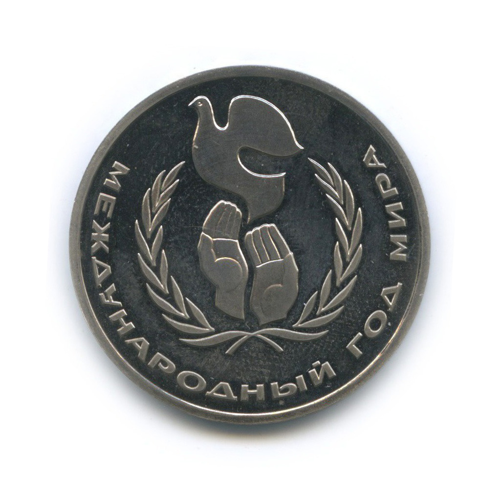 1 рубль 1986 — Международный год мира (стародел)