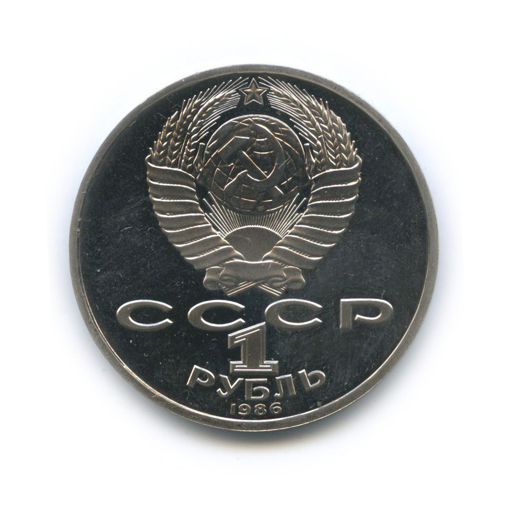 1 рубль 1986 — Международный год мира (стародел)