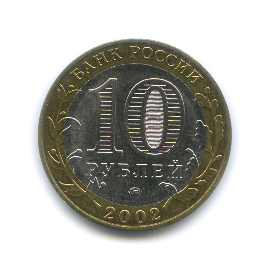 10 рублей 2002 ММД — Дербент. Древние города России