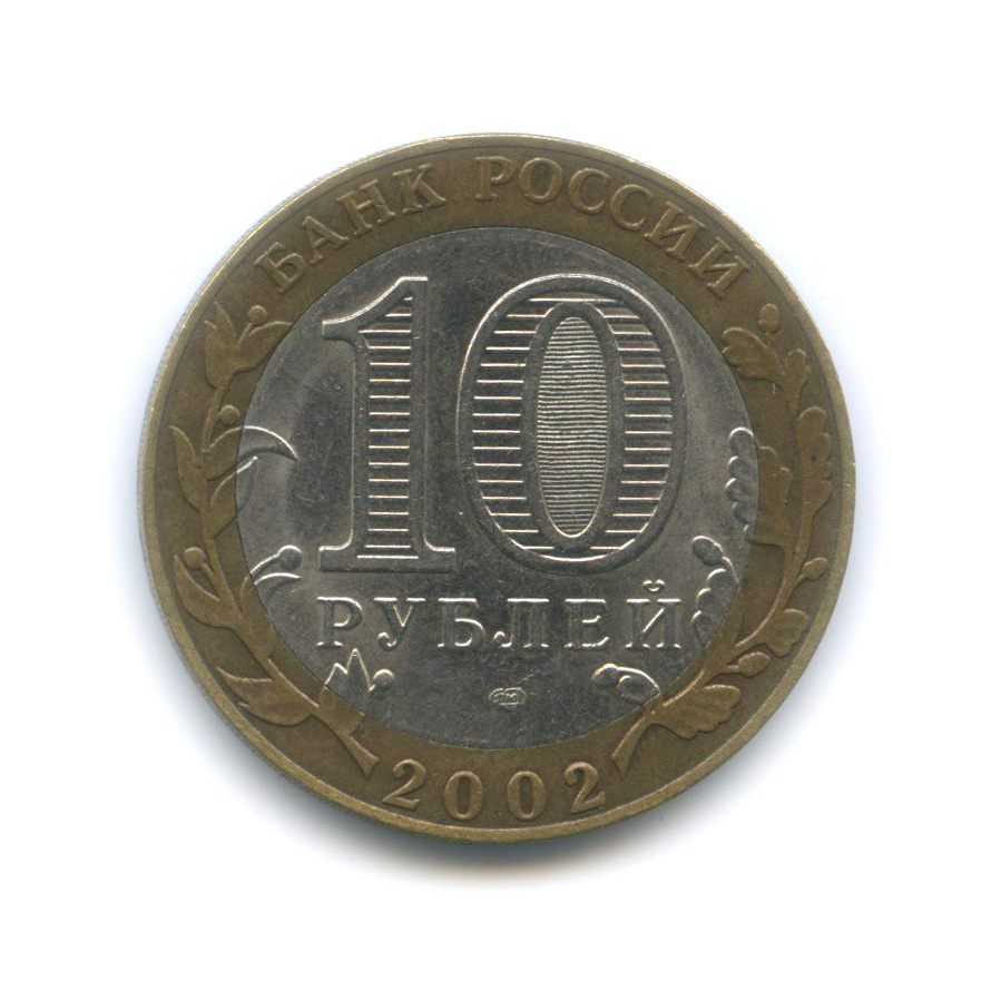 10 рублей 2002 СПМД — Министерство экономического развития и торговли Российской Федерации