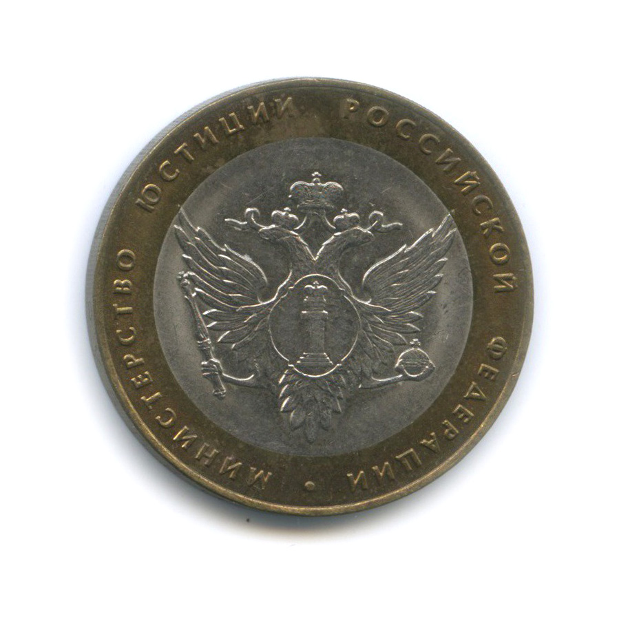 10 рублей 2002 СПМД — Министерство юстиции Российской Федерации