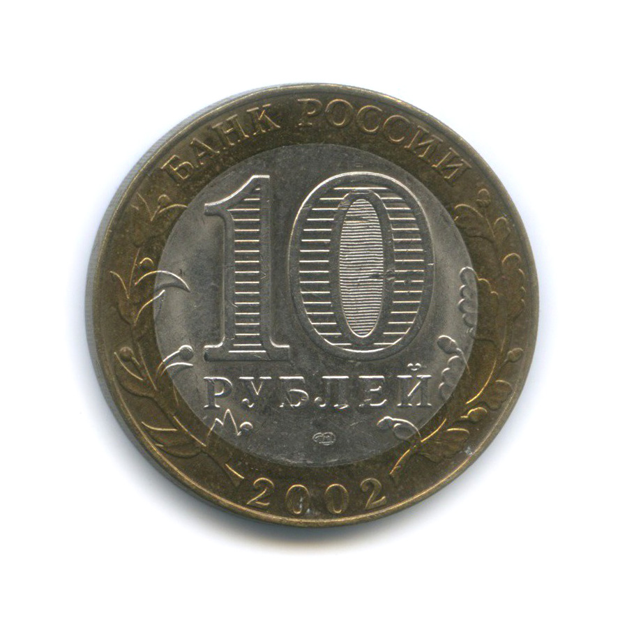 10 рублей 2002 СПМД — Министерство юстиции Российской Федерации