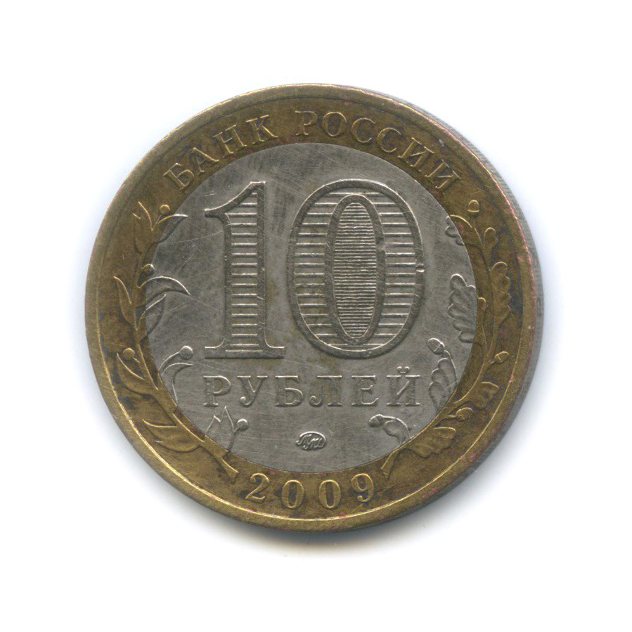 10 рублей 2009 ММД — Выборг. Древние города России